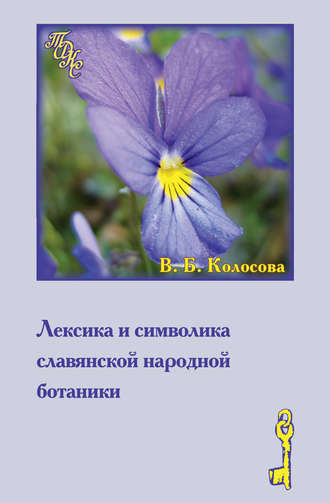 В. Б. Колосова. Лексика и символика славянской народной ботаники. Этнолингвистический аспект