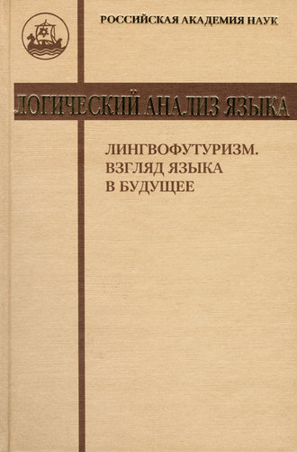 Коллектив авторов. Логический анализ языка. Лингвофутуризм. Взгляд языка в будущее