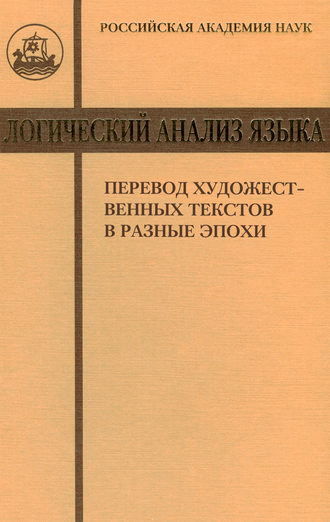 Коллектив авторов. Логический анализ языка. Перевод художественных текстов в разные эпохи