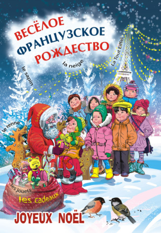 Обложка книги «Веселое французское Рождество: пособие для изучающих французский язык (+MP3)»