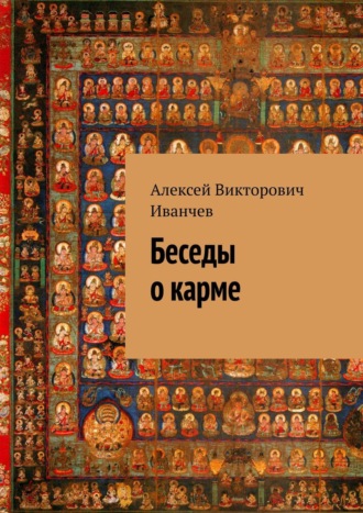 Алексей Викторович Иванчев. Беседы о карме