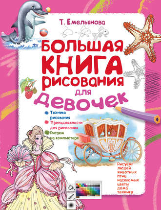 Обложка книги «Большая книга рисования для девочек»
