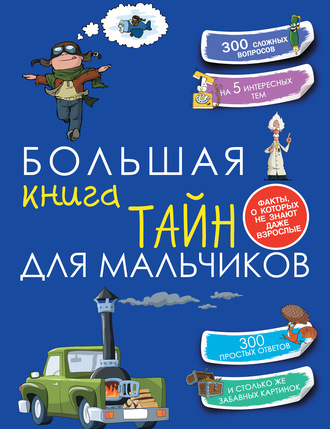 Обложка книги «Большая книга тайн для мальчиков»