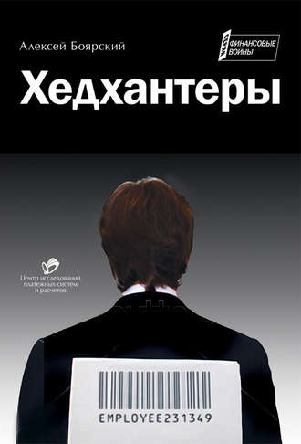 Обложка книги «Хедхантеры (сборник)»