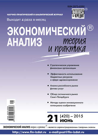 Обложка книги «Экономический анализ: теория и практика № 21 (420) 2015»