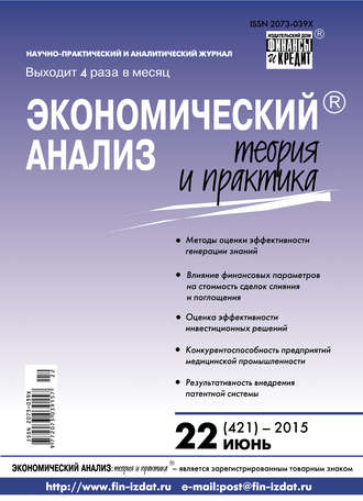 Обложка книги «Экономический анализ: теория и практика № 22 (421) 2015»