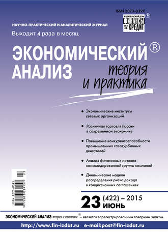 Обложка книги «Экономический анализ: теория и практика № 23 (422) 2015»