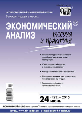 Обложка книги «Экономический анализ: теория и практика № 24 (423) 2015»