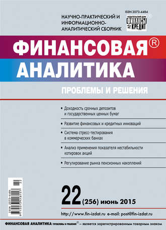 Обложка книги «Финансовая аналитика: проблемы и решения № 22 (256) 2015»