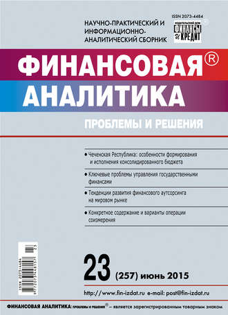 Обложка книги «Финансовая аналитика: проблемы и решения № 23 (257) 2015»