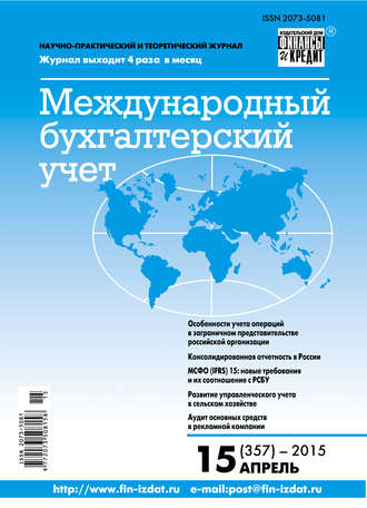 Обложка книги «Международный бухгалтерский учет № 15 (357) 2015»