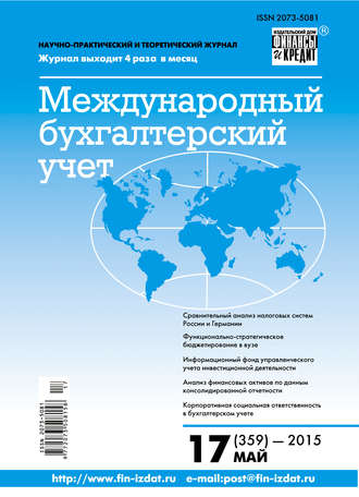 Обложка книги «Международный бухгалтерский учет № 17 (359) 2015»