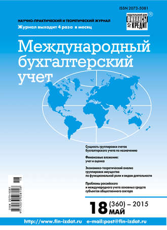 Обложка книги «Международный бухгалтерский учет № 18 (360) 2015»