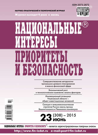 Обложка книги «Национальные интересы: приоритеты и безопасность № 23 (308) 2015»