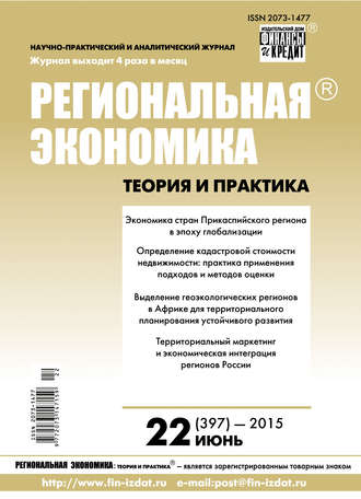 Обложка книги «Региональная экономика: теория и практика № 22 (397) 2015»