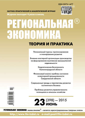 Обложка книги «Региональная экономика: теория и практика № 23 (398) 2015»