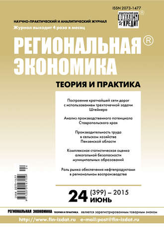 Обложка книги «Региональная экономика: теория и практика № 24 (399) 2015»