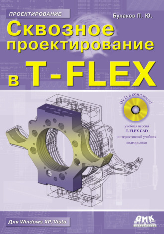 Обложка книги «Сквозное проектирование в T-FLEX»