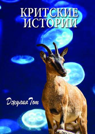 Обложка книги «Критские истории»