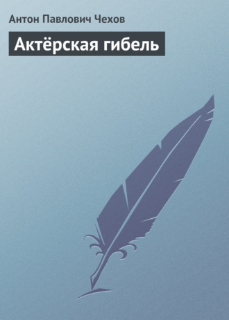 Обложка книги «Актёрская гибель»