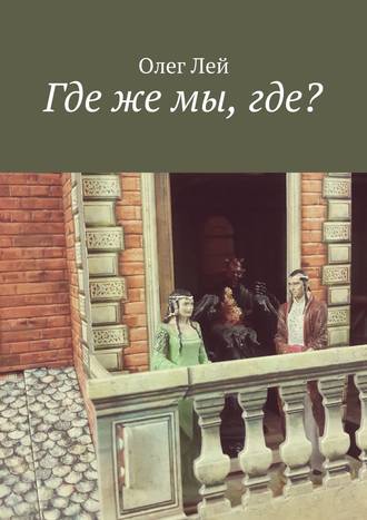 Обложка книги «Где же мы, где?»