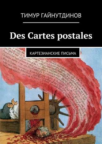 Тимур Гайнутдинов. Des Cartes postales