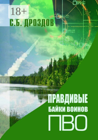 Обложка книги «Правдивые байки воинов ПВО»