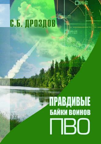 Сергей Дроздов. Правдивые байки воинов ПВО