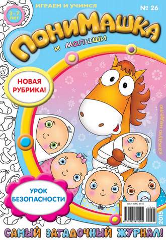 Обложка книги «ПониМашка. Развлекательно-развивающий журнал. №26/2015»
