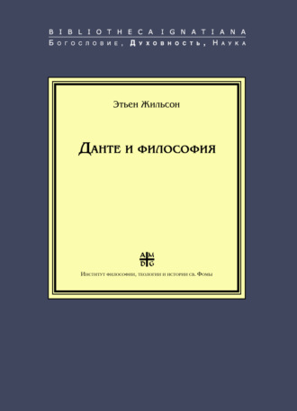 Этьен Жильсон. Данте и философия