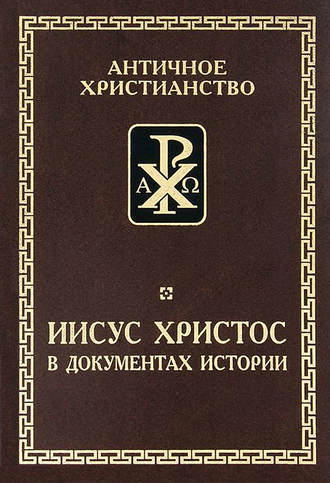 Обложка книги «Иисус Христос в документах истории»