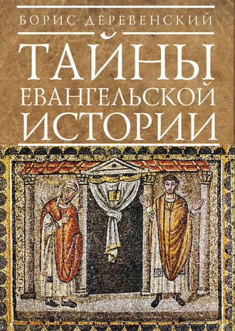 Обложка книги «Тайны евангельской истории»