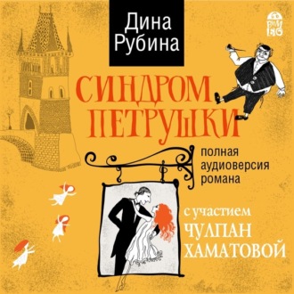 Обложка книги «Синдром Петрушки (аудиоспектакль)»