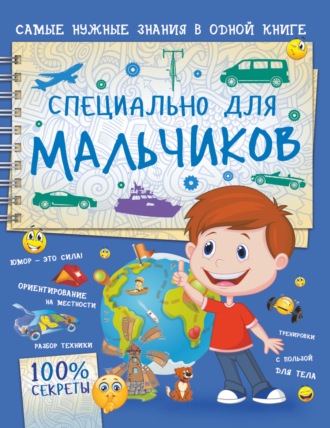 Обложка книги «Специально для мальчиков»