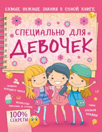 Обложка книги «Специально для девочек»