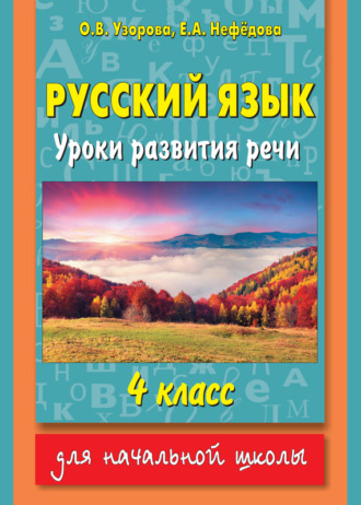 Обложка книги «Русский язык. Уроки развития речи. 4 класс»