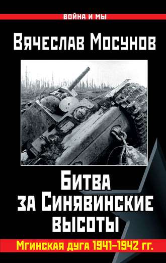 Обложка книги «Битва за Синявинские высоты. Мгинская дуга 1941-1942 гг.»