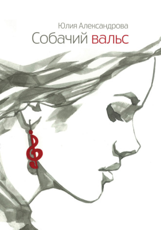 Обложка книги «Собачий вальс»