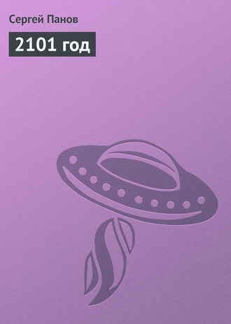 Обложка книги «2101 год»