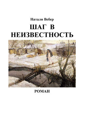 Обложка книги «Шаг в неизвестность»