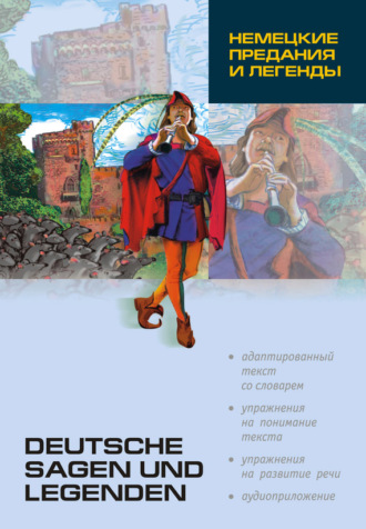 Обложка книги «Немецкие предания и легенды: книга для чтения на немецком языке»