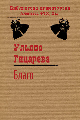 Обложка книги «Благо»