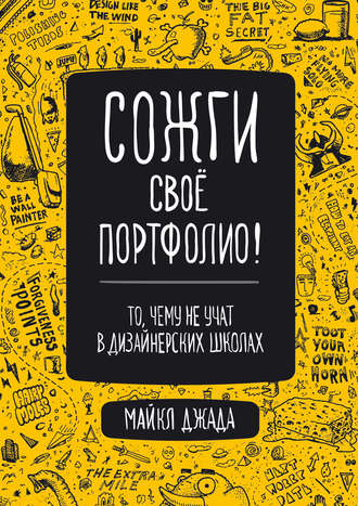 Майкл Джанда. Сожги свое портфолио! То, чему не учат в дизайнерских школах