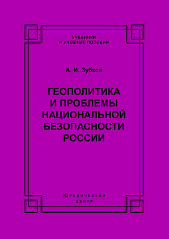 Обложка книги «Геополитика и проблемы национальной безопасности России»