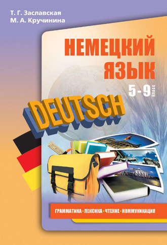 Обложка книги «Немецкий язык. 5–9 классы. Грамматика, лексика, чтение, коммуникация (+MP3)»