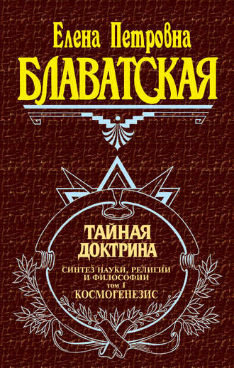 Обложка книги «Тайная доктрина. Синтез науки, религии и философии. Том 1. Космогенезис»