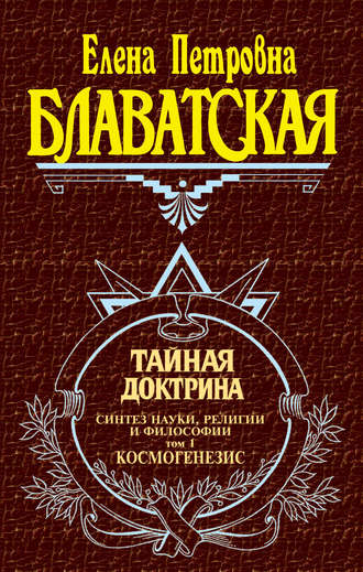 Елена Блаватская. Тайная доктрина. Синтез науки, религии и философии. Том 1. Космогенезис