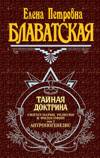 Обложка книги «Тайная доктрина. Синтез науки, религии и философии. Том 2. Антропогенезис»
