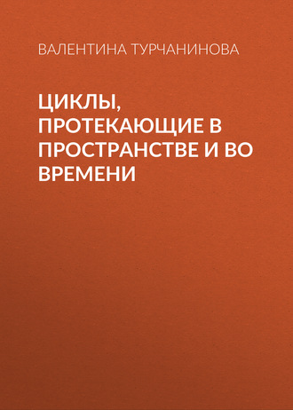 Обложка книги «Циклы, протекающие в пространстве и во времени»