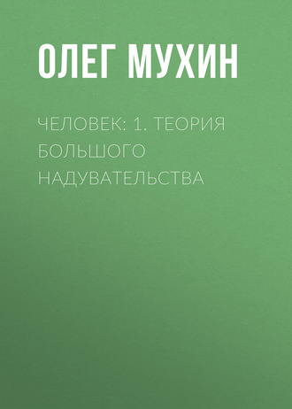 Обложка книги «Человек: 1. Теория большого надувательства»